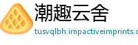 潮趣云舍